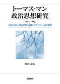 トーマス・マン政治思想研究[1914-1955]』 浜田泰弘 / 国際書院