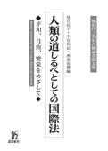 人類の道しるべとしての国際法 ――平和、自由、繁栄をめざして』 秋月