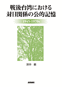 書影『戦後台湾における対日関係の公的記憶:』