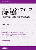 書影『マーティン・ワイトの国際理論:』