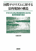 書影『国際テロリズムに対する法的規制の構造:』