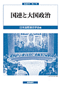 書影『国連と大国政治』