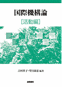 書影『国際機構論[活動編]』