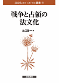 書影『「戦争と占領の法文化」』