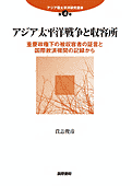 書影『アジア太平洋戦争と収容所』