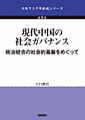 書影『現代中国の社会ガバナンス:』