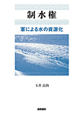 書影『制水権』