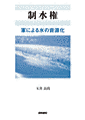 書影『制水権』