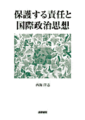 書影『保護する責任と国際政治思想』