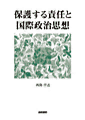 書影『保護する責任と国際政治思想』