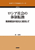 書影『ロシア社会の体制転換:』