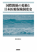 書影『国際関係の変動と日本医療保険制度史』