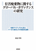 書影『有害廃棄物に関するグローバル・ガヴァナンスの研究』