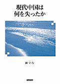 書影『現代中国は何を失ったか』