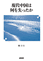 書影『現代中国は何を失ったか』