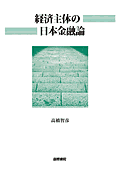 書影『経済主体の日本金融論』