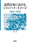 書影『近代日本におけるシャンハイ・イメージ』