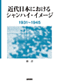 書影『近代日本におけるシャンハイ・イメージ』