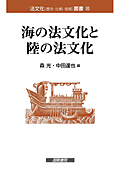 書影『海の法文化と陸の法文化』