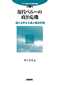 書影『現代ペルーの政治危機』