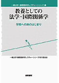 書影『教養としての法学・国際関係学』