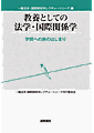 書影『教養としての法学・国際関係学』