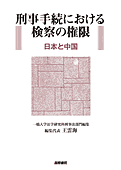 書影『刑事手続における検察の権限:』