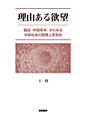 書影『理由ある欲望』
