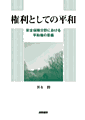 書影『権利としての平和』