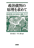 書影『政治批判の原理を求めて』