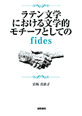 書影『ラテン文学における文学的モチーフとしてのfides』