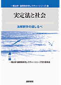 書影『実定法と社会』