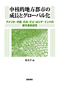 書影『中核的地方都市の成長とグローバル化』