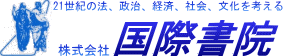 21世紀の法、政治、経済、社会、文化を考える 株式会社 国際書院